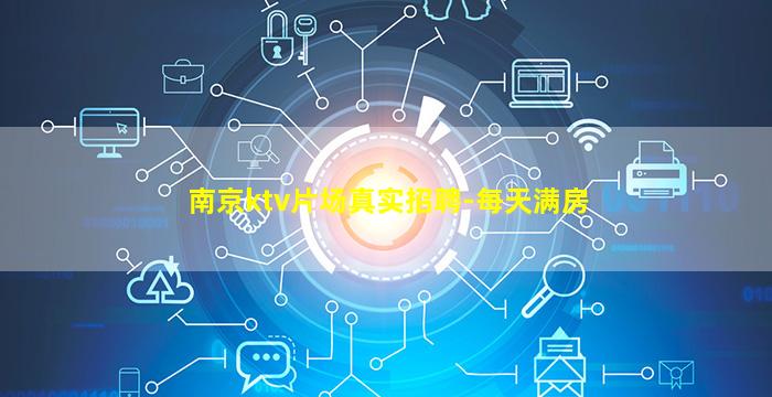 南京ktv片场真实招聘-每天满房